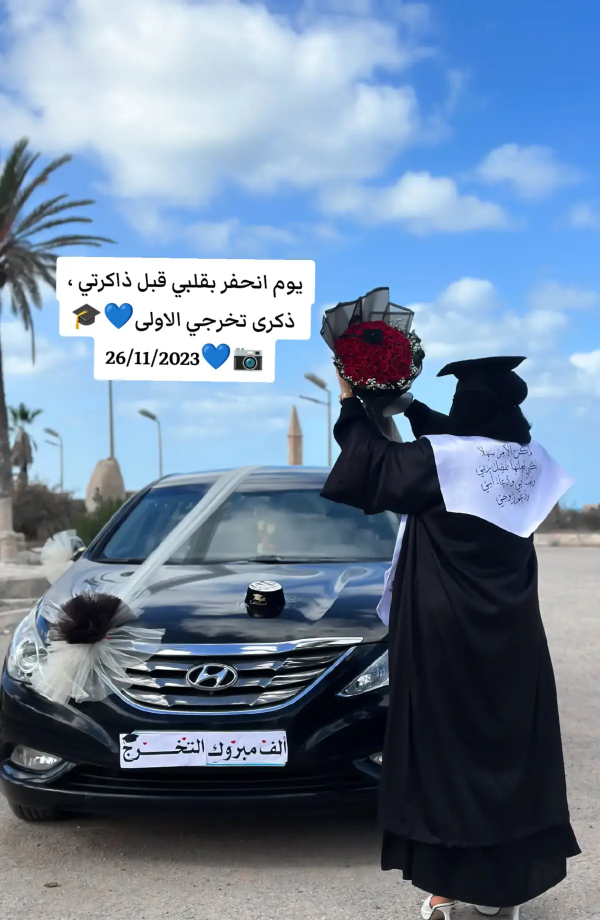 يوم انحفر بقلبي قبل ذاكرتي ،  ذكرى تخرجي الاولى💙🎓 26/11/2023#🕳️📷 صبراته #الزاويه💕🔥❤️✈️ليبيا🇱🇾طرابلس 