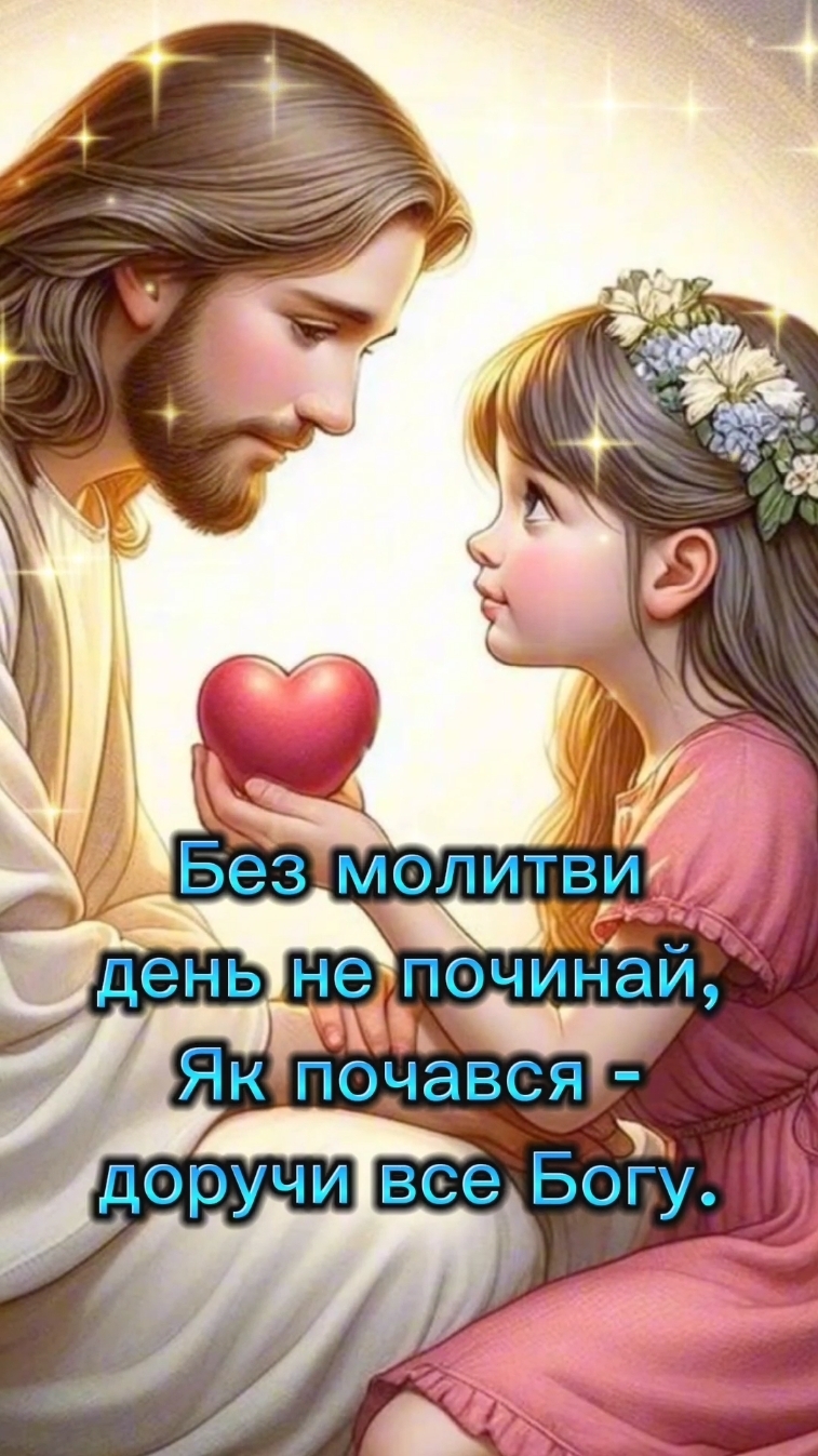 Без молитви день не починай #молитва #безмолитвиденьнепочинай #деньзмолитвою #Боже #дякую #за #все #молитвадобога #гарногонастрою😁 #гарногодня #щастя #здоровя #любовідоближніх #любові #мирногонеба #всьогонайкращого #привітання #привітанняукраїнською #вітання #вітанняукраїнською #вітаю #вітаємо #😊 #☺️ #🙂 #🙏 