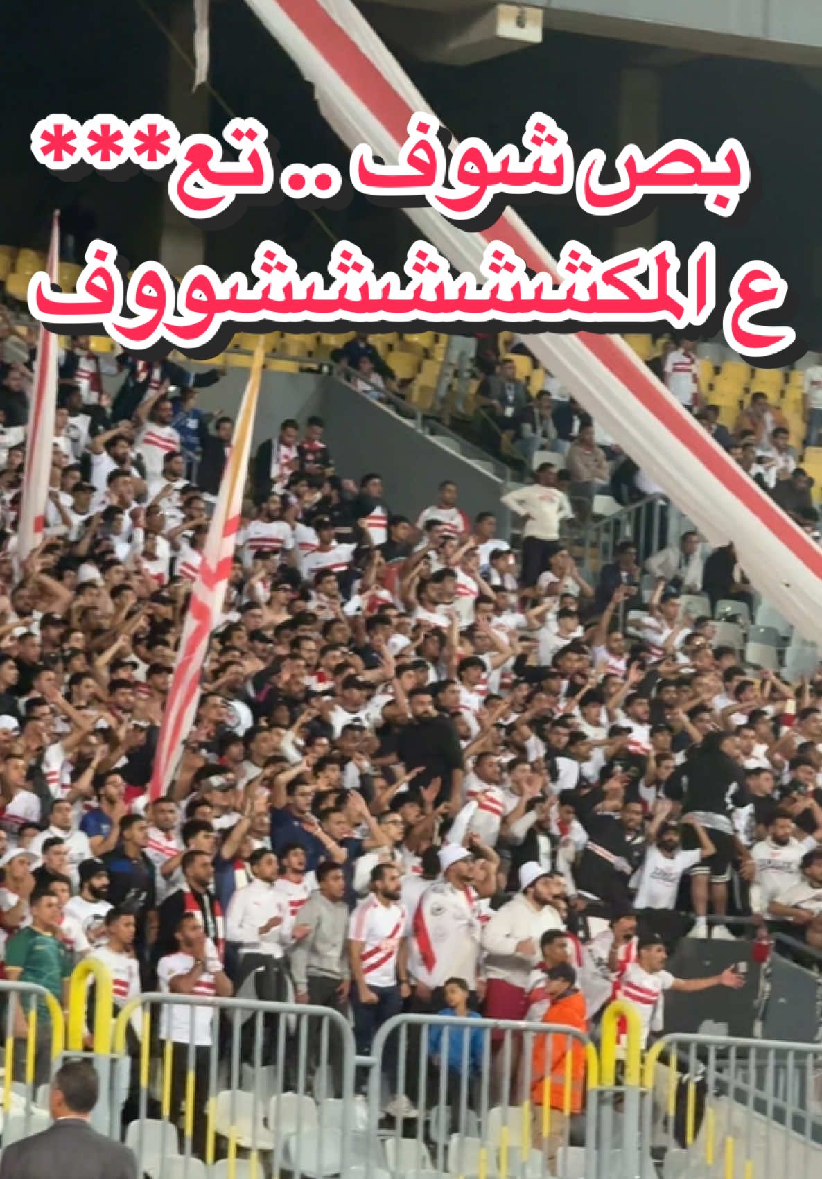 جمهور الزمالك يهز الملعب اعتراض علي قرارات حكم مباراة المصري !!!!!