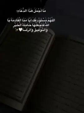 #القران_الكريم #اللهم_انك_عفو_تحب_العفو_فاعف_عنا #سبحان_الله_وبحمده_سبحان_الله_العظيم #استغفرالله_العظيم_واتوب_اليه #ولاحولا_ولا_قوة_الا_بالله #اللهم_صل_وسلم_على_نبينا_محمد 
