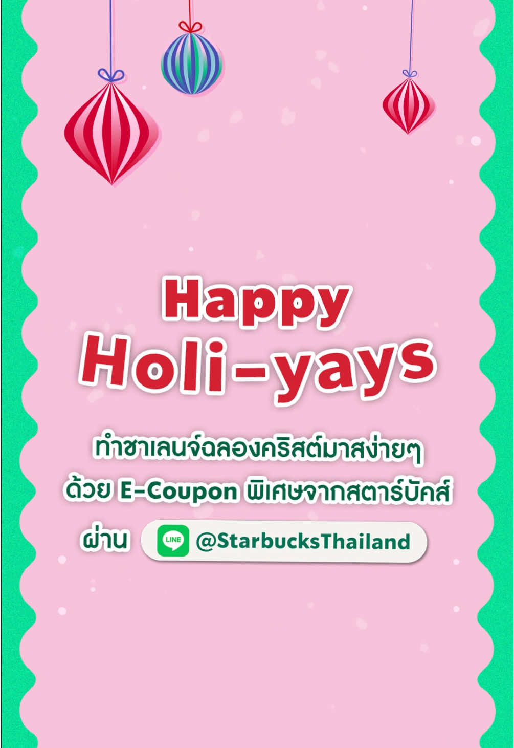 🎄🎅🏼 HAPPY HOLI-YAYS! มาทำชาเล้นจ์ฉลองคริสต์มาสง่ายๆ ด้วย Starbucks Privilege E-Coupons ส่วนลดพิเศษตลอด 3 สัปดาห์ จากสตาร์บัคส์ 💚 ผ่าน LINE @StarbucksThailand กัน! และยังแชร์ E-Coupon ให้เพื่อนเป็นของขวัญได้ด้วยนะ 🎁 ลงทะเบียนร่วมกิจกรรมได้ตั้งแต่ 26 พ.ย.67 - 15 ธ.ค. 67 นะคะ ดูรายละเอียดเพิ่มเติมที่เว็บไซต์ *เงื่อนไขเป็นไปตามที่บริษัทฯ กำหนด #StarbucksTH 