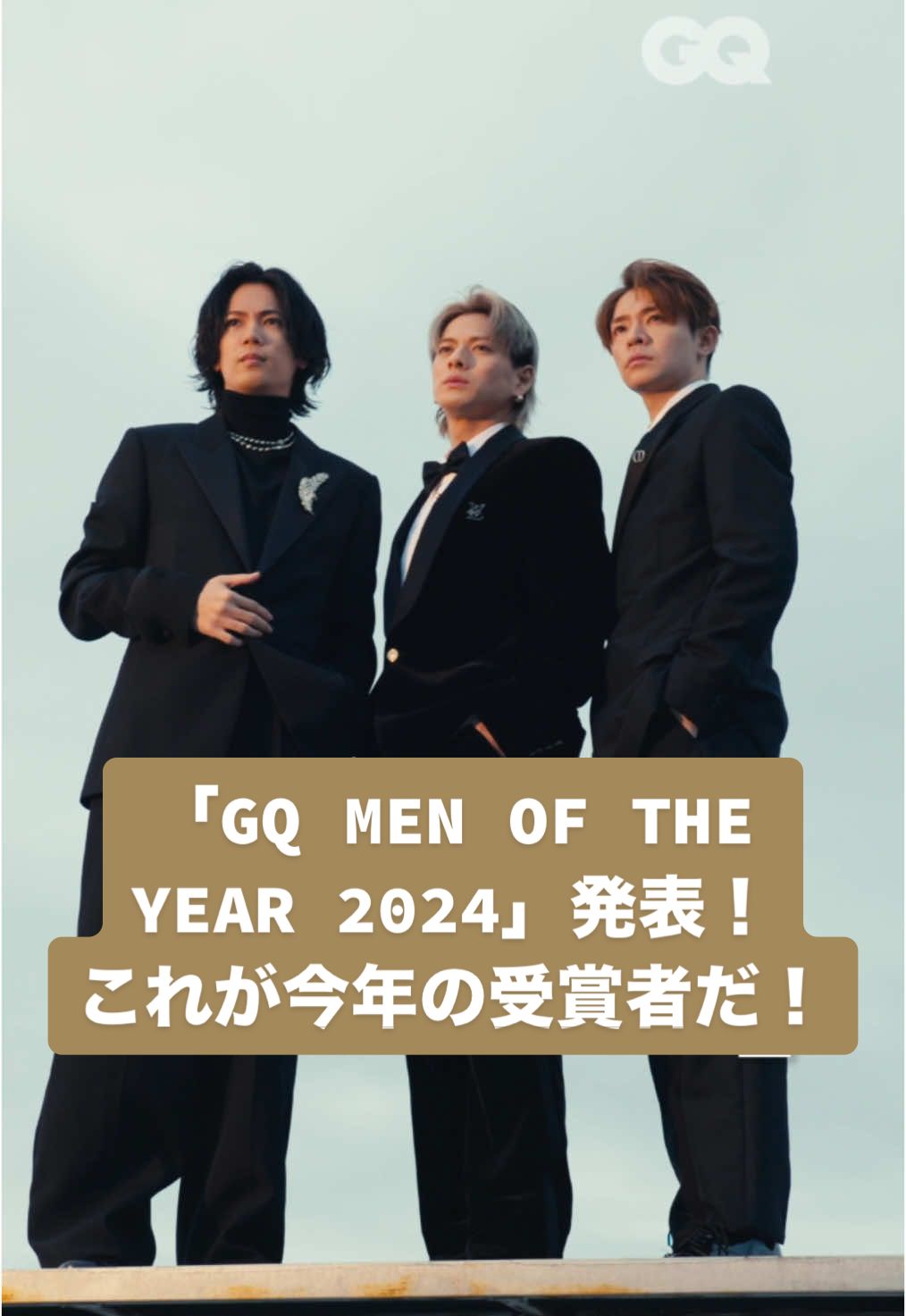 「GQ MEN OF THE YEAR 2024」発表！これが今年の受賞者だ！ 受賞者リストはGQ JAPAN公式サイトから✓ フォローして「GQ MEN OF THE YEAR 2024」の続報を待とう！ #GQJP_MOTY #GQMOTY #ドンフリオ1942 #ディフェンダー  #村上隆 #TakashiMurakami #Number_i #ファーストサマーウイカ #firstsummeruika #北口榛花 #HarukaKitaguchi #石川祐希 #YukiIshikawa #杉咲花 #HanaSugisaki #岡村和義 #KazuyoshiOkamura #岩井良太 #RyotaIwai #堀米雄斗 #YutoHorigome #仲野太賀 #TaigaNakano  VIDEO BY ETONE