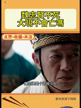 魏忠賢不死 大明不亡是真的嗎 #歷史 #文化 #明朝