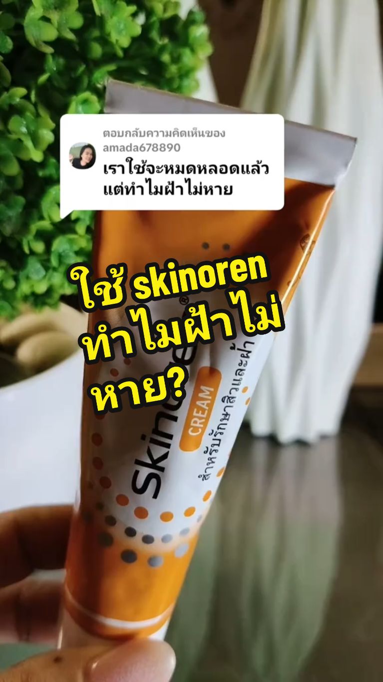 ตอบกลับ @amada678890 ใช้ไป 1 หลอดแล้วทำไมฝ้าไม่หาย คืออย่างที่บอกนะคะใช้ตัวนี้ต้องใช้ระยะเวลาในการรักษาอย่างน้อยๆ 3 เดือนถึงจะเห็นผลนะคะแต่ก็ทั้งนี้ขึ้นอยู่กับสภาพผิวของแต่ละคนแล้วก็ปัจจัยในการรักษาและอีกอีกหลายๆปัจจัยว่าเราเป็นฝ้ามานานแค่ไหนเราโดนแสง UV มากน้อยแค่ไหนนะคะดังนั้นถ้าใช้ก็คือต้องใช้ความอดทนนะคะ ใช้ตัวนี้สิ่งสำคัญต้องใช้มอยเจอร์ไรเซอร์และครีมกันแดดเสมอในตอนเช้าเสมอเป็นประจำ สอบถามข้อมูลเกี่ยวกับการใช้เทคนิคการใช้สามารถสอบถามได้ #รีวิวบิวตี้ #ของดีบอกต่อ #ใช้ดีบอกต่อ #bysirirat #สกินอเรน #skinoren #azelaicacid 