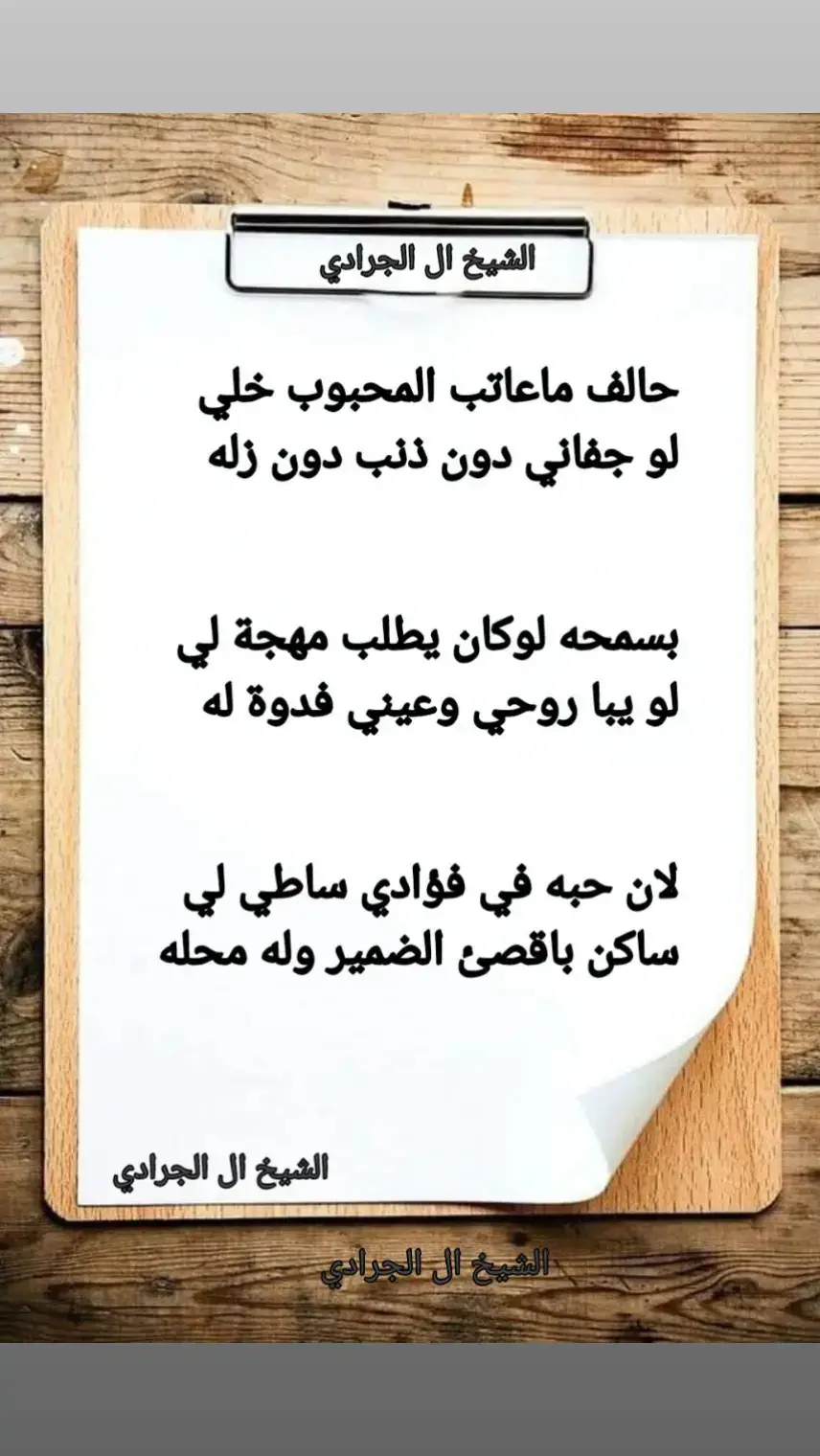 حالف ماعاتب المحبوب خلي لو جفاني دون ذنب دون زله بسمحه لوكان يطلب مهجة لي  لو يبا روحي وعيني فدوة له لان حبه في فؤادي ساطي لي ساكن باقصئ الضمير وله محله