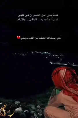اللهم إن عيني اشتاقت لرؤيته ومسمعي حن لسماع صوته ، ربي انه اعز واغلى ما فقدت فأكتب لنا لقاء في جنتك اللهُم ارحم من مات بالدنيا ولم يمت في قلبي اللهم وسّع قبر اخي بنعِيم لايفنى واغفر له واجعل الجنه داره اللهم ارحم اخي واجبر كسر قلبي من بعده💔#رحمك_الله_يا_فقيد_قلبي😭💔 #والله_مانسيتك_يافقيدي_ولاسهيت #اخي_رحمك_الله_ياقطعه_من_القلب_فارقتني #اللهم_ارحم_اخي_برحمتك_واسكنه_فسيح_جناتك #اخي_فقدك_كسرني💔 #اخي_فقدك_موجع #افتقدتك💔🥀 #مرحوم_يا_اعز_المخاليق_مرحوم #اللهم_ارحم_موتانا_وموتا_المسلمين💔🥀 #رحمك_الله_يااخي_واسكنك_الفردوس_الاعلي🤲🤲🤲 