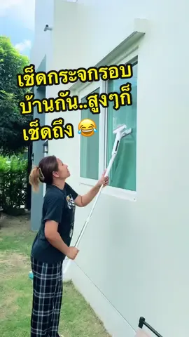รอบนี้มาเช็ดกระจกรอบบ้านกัน .. #เห่อhome #ของใช้ในบ้าน #ของดีบอกต่อ #ทําความสะอาด #แนะนําของถูกและดี #รีวิวแม่บ้านทําความสะอาด 