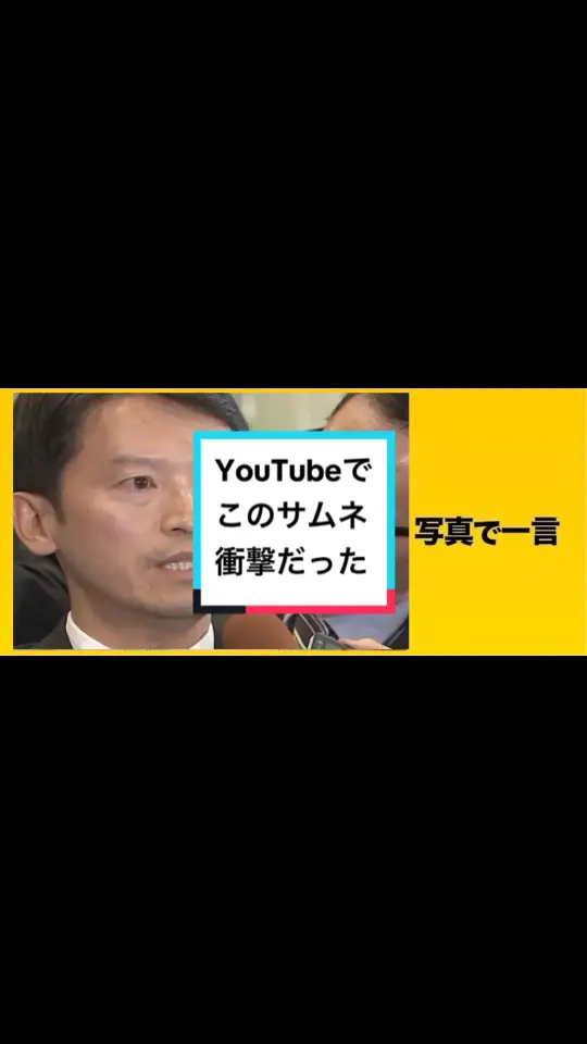 いつまでやり続ければ済むんだマスコミ。それよりも、公用パソコンについて取材してくれよ。 #全国知事会 #兵庫県知事 #斎藤元彦 #マスコミを許さない #いじめ反対 #コメントお待ちしております #写真に一言 