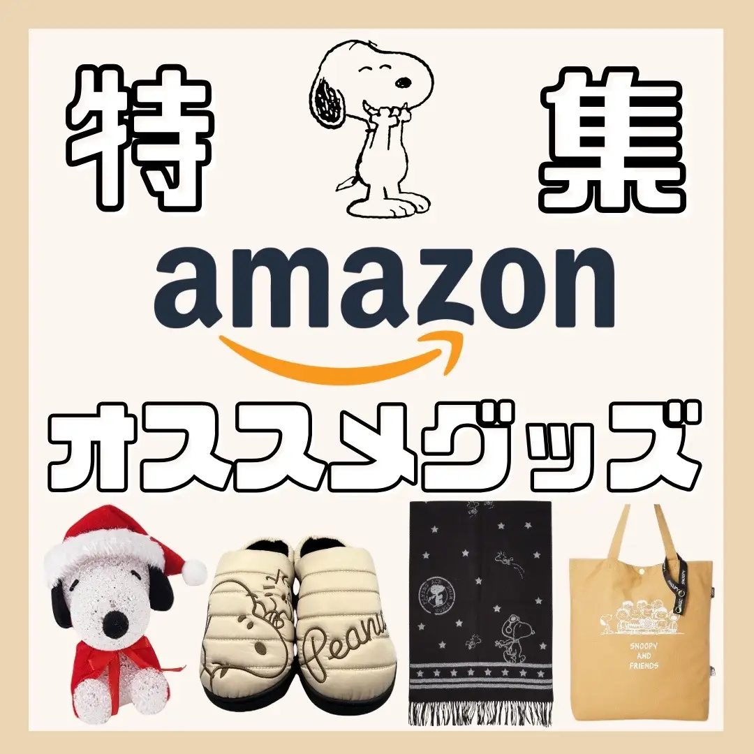 《 Amazonのスヌーピーグッズ特集 》 Amazonで買えるおすすめスヌーピーグッズ紹介🐶🤍 気軽に購入できるものばかりなので ぜひ見てみてね🤜🏻 ⋆͛ 🤛🏻 ほしいものや持っていたりしたら コメントで教えてね⋆⸜💡⸝⋆ . この投稿が可愛いと思った方はぜひ いいねと保存をよろしくお願いします👀👏 他の投稿はコチラから𓂃𓈒𓏸︎︎︎︎ @snpy_0810 ◀◁◀ 〰︎〰︎〰︎〰︎〰︎〰︎〰︎〰︎〰︎〰︎〰︎〰︎〰︎〰︎〰︎〰︎ #Amazon#amazon#アマゾン #スヌーピー#スヌーピーミュージアム  #スヌーピーコラボ#スヌーピーグッズ  #スヌーピー情報#スヌーピー好き #スヌーピー好きと繋がりたい  #スヌーピーのある暮らし  #スヌーピータンブラー#タンブラー #スヌ#スヌーピー大好き#ピーナッツ #SNOOPY#PEANUTS#snoopy