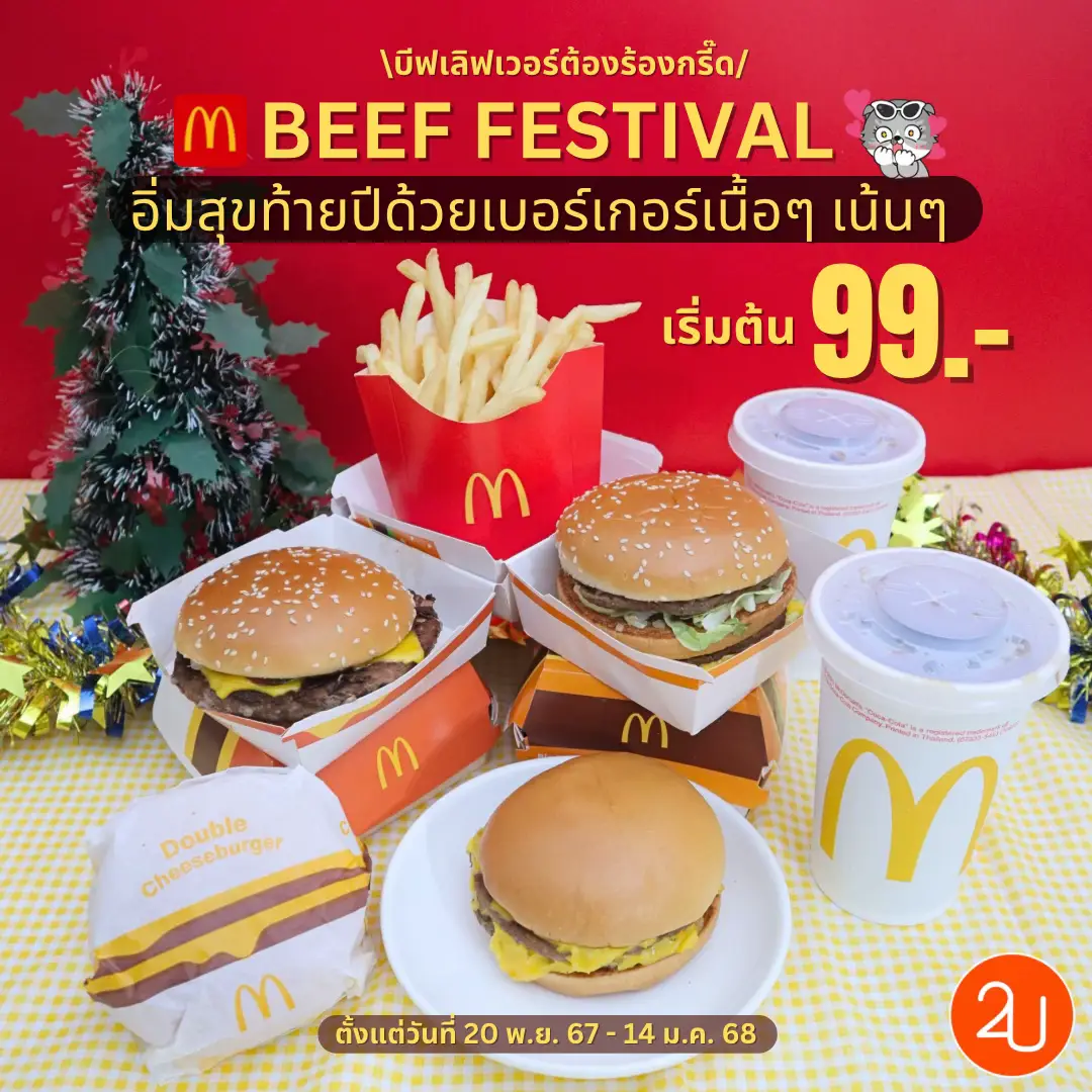 🍔❤️ บีฟเลิฟเวอร์ต้องร้องกรี๊ด! เปิดตี้ McDonald's BEEF FESTIVAL ✨ อิ่มสุขท้ายปีด้วยเบอร์เกอร์เนื้อๆ เน้นๆ เริ่มต้นแค่ 99.- 🔥 💸 ดับเบิ้ล ชีสเบอร์เกอร์ เพียงชิ้นละ 99.- หรือแบบชุด เริ่มต้นชุดละ 149.- 💸 บิกแมค เพียงชิ้นละ 115.- หรือแบบชุด เริ่มต้นชุดละ 165.- 💸 ควอเตอร์ พาวน์เดอร์ วิทชีส เพียงชิ้นละ 119.- หรือแบบชุด เริ่มต้นชุดละ 169.- 🗓️ ตั้งแต่วันที่ 20 พ.ย. 67 - 14 ม.ค. 68 (หรือจนกว่าสินค้าจะหมด) 📌 McDonald's เฉพาะช่องทางทานที่ร้าน ซื้อกลับบ้าน และไดร์ฟทรูเท่านั้น #McDonalds #แมคโดนัลด์ #BeefFestival #เนื้อๆเน้นๆ