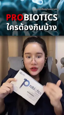 ใครควรกินโพรไบโอติกบ้าง #ชะลอวัยกับคุณฝ้าย #อาหารเสริมคุณฝ้าย #ceofactorythailand #โพรไบโอติก #10probiotics 