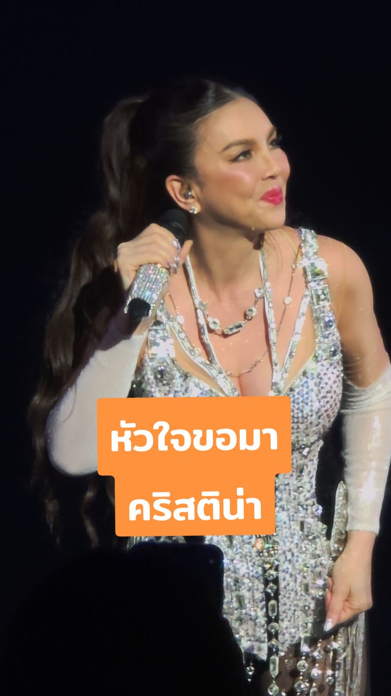 เพลงหัวใจขอมา  คริสติน่า #christinaaguilar #dreamforlove #ขนนกกับดอกไม้ #คอนเสิร์ต #คอนเสิร์ตขนนกกับดอกไม้ #คริสติน่าอากีล่าร์ 