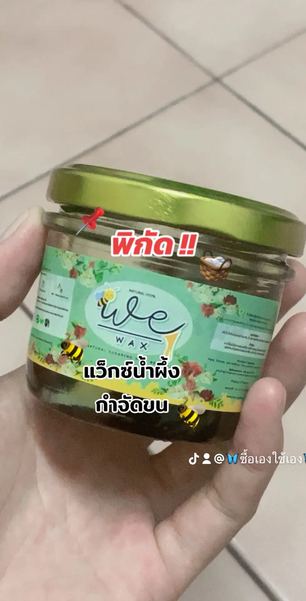 @🦋ซื้อเองใช้เอง🦋 แว็กซ์กำจัดขนหลุดทั้งราก ไม่เป็นขนคุด #แว็กซ์กําจัดขน #แว็กซ์น้ําผึ้ง #แว็กซ์น้ําผึ้ง #tiktok 