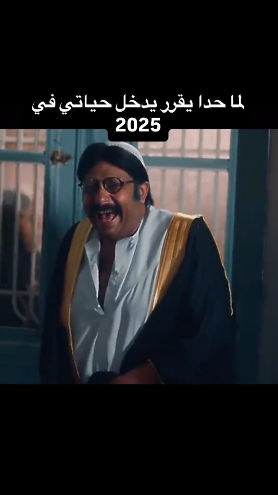 للى بيفكروا انهم هيبقوا معانا فى السنة الجديده ان شاء 😂😂👊#عام_جديد #عام_سعيد #عام_سعيد2025 #2025 #بالسلامه #فى_داهية ##happynewyear #newyear #trinding #explore #تريند#تريند_التيك_توك #اكسبلور#السعودية #المغرب #الجزائر #تونس #مصر🇪🇬 