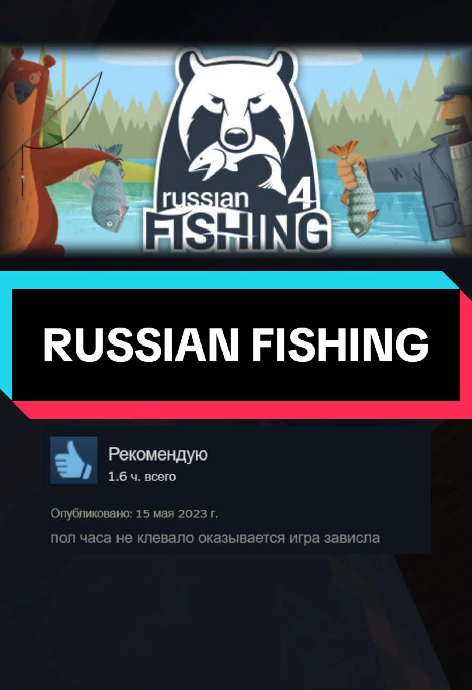 Отзывы в Steam о игое Russian Fishing #steam #отзывы #tiktok_collaboration #стим #russianfishing 