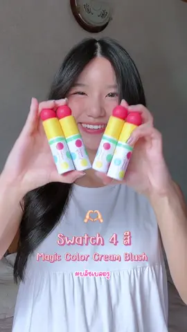 Swatch blush ทั้ง 4 สี จะน่ารักแค่ไหนมาดูกัน 🥰🌟💕 w/ @( คิดส์ณัฐฐา ⊹ ✿  ) #MagicTrick #เมจิกบลัช #บลัชเบลอรู #MagicColorCreamBlush #HappySunday #คิดส์happygirl 