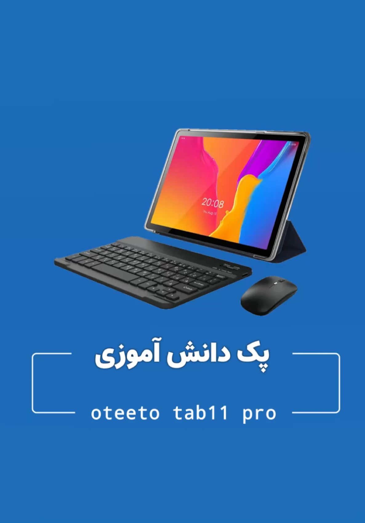 تبلت پک دانش آموزی Oteeto tab11 pro بها: ۵٫۳۳۰٫۰۰۰ #تبلت#گجت #بلوکالا #تکنولوژی 