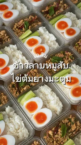 #ขอขอบคุณ บางจาก คอร์ปอเรชั่น จำกัด(มหาชน)ที่ไว้ใจเฉลิมดูแลท่าน #บางจาก #บางจากคอร์ปอเรชั่น #ออเดอร์ #ข้าวกล่อง #smallset ข้าวลาบหมูสับ+ไข่ต้ม ##ลาบหมูสับ#ไข่ต้มยางมะตูม  หมายเหตุ ✅รบกวนลูกค้าสั่งอาหารล่วงหน้า 1 วัน เพื่อทางร้านจะจัดเตรียมวัตถุดิบที่สดใหม่ให้แก่ท่านเสมอ  ✅โอนมัดจำหรือค่าอาหารเต็มจำนวนล่วงหน้า 1 วัน เพื่อยืนยันออเดอร์ ✅สั่งอาหารขั้นต่ำ 5 กล่องต่อ 1 เมนู ✅สามารถเลือกชมเมนูเพิ่มเติมได้ที่ Facebook Instagram  ช่องทางติดต่อ  Tel: 0888937632 / 0809940054 Facebook: เฉลิม กินข้าวบ้านแม่ Instagram: chaloem.cl Line: @346eogvh #เฉลิม #กินข้าวบ้านแม่ #ข้าวกล่อง #รับทำข้าวกล่อง #พรีออเดอร์ #อาหาร #รสเด็ด #สัมมนา #อบรม #งานบริษัท #สดใหม่ #ผลิตตามออเดอร์ #ไม่ใส่วัตถุกันเสีย #วัตถุดิบเกรดดี #อร่อย #food #thailand #bangkok #goodfood #กินข้ามปี