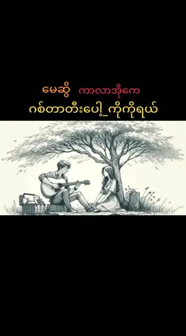 #ဂစ်တာတီးပေါ့ကိုကိုရယ် #မေဆွိ #ကာလာအိုကေ #karaoke #တီးလုံး 