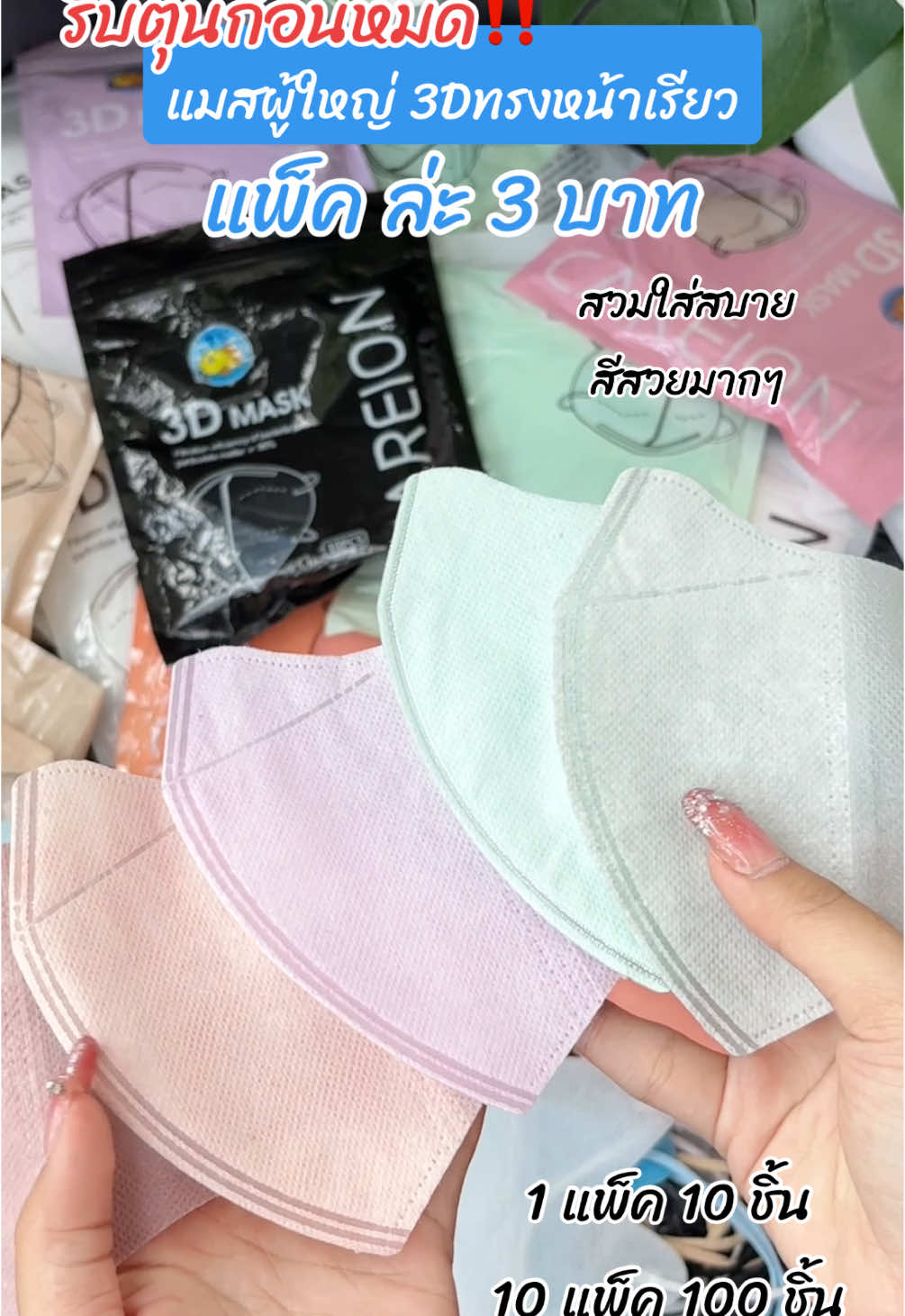 #แมสหน้าเรียว #แมสหน้าเรียว3d #แมส3d #แมสผู้ใหญ่3d #แมสผู้ใหญ่ #แมส3dใส่สวยหน้าเรียว #แมส3dเกาหลี #แมสสีพาสเทล 
