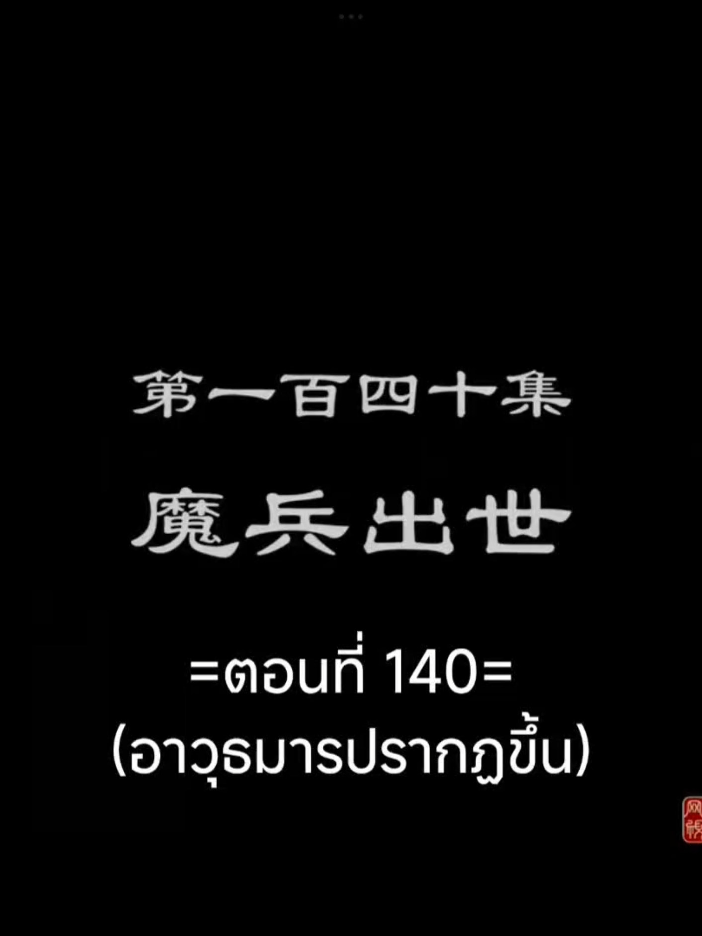 Ep.140 #หมื่นอาณาจักรจอมราชันย์  #อนิเมะจีน #ฟีดดดシ #เปิดการมองเห็นเถอะ #เทรนด์วันนี้ #tiktokviralvideo #tiktokviral 