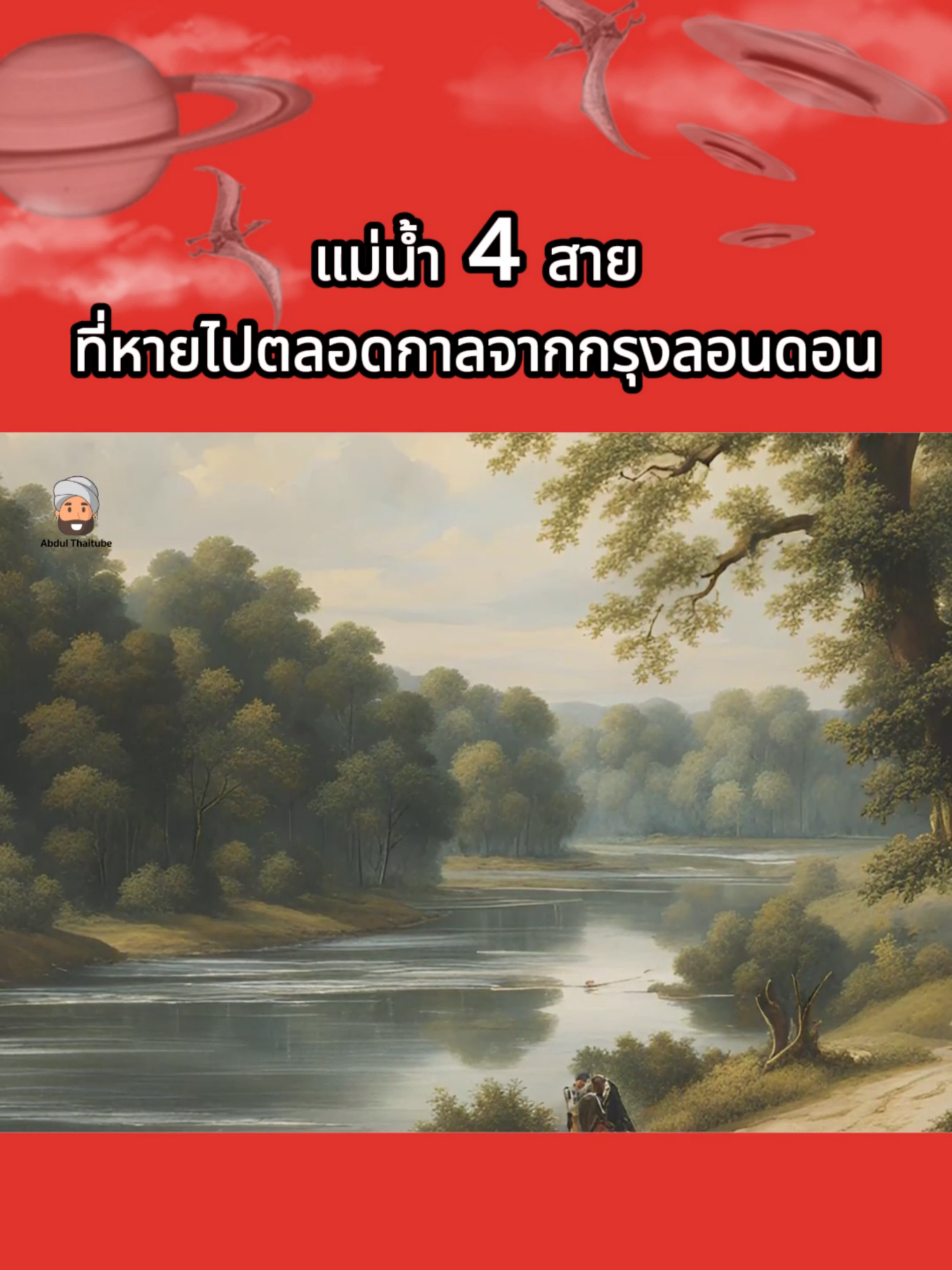 AbdulThaitube จะพาไปทำความรู้จักกับแม่น้ำ 4 สายสำคัญในอดีต ที่ปัจจุบันสูญหายไปแล้ว จะมีแม่น้ำใดบ้างและเคยไหลผ่านจุดไหนบ้าง มาติดตามไปพร้อม ๆ กันเลยครับ #กรุงลอนดอน #london #londonriver #ประวัติศาสตร์