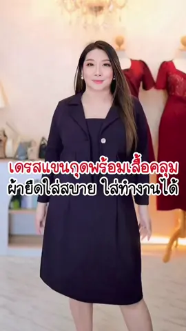 #สาวอวบแต่งตัว #เสื้อสาวอวบพรางหุ่น #สาวอวบ #พรางหุ่น #แต่งตัวสาวอวบ #longervideos #ขายดี #เดรสสาวอวบ #เดรสพรางหุ่น #เสื้อผ้าสาวอวบ #เดรสงานแต่ง #ไอเดียแต่งตัวสาวอวบ #กระแส #TikTokFashion #ชุดสาวอวบพรางหุ่น #เสื้อผ้าสาวอวบอ้วน #เสื้อผ้าแฟชั่นสาวอวบ 