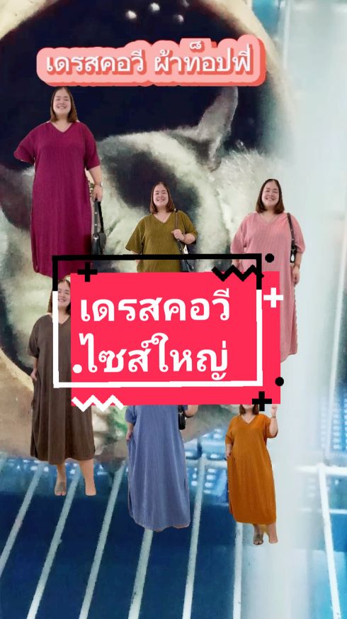 เดรสคอวีผ้าท็อปฟี่ไซส์ใหญ่#เดรสน่ารักๆ #เดรสไซส์ใหญ่ #TikTokShop #นายหน้าtiktokshop 