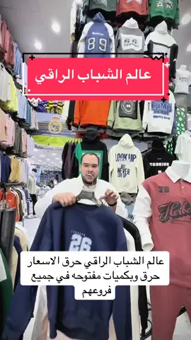 #عالم_الشباب_الراقي في #المدينه #ملابس #رجالي #ولادي #طقم 
