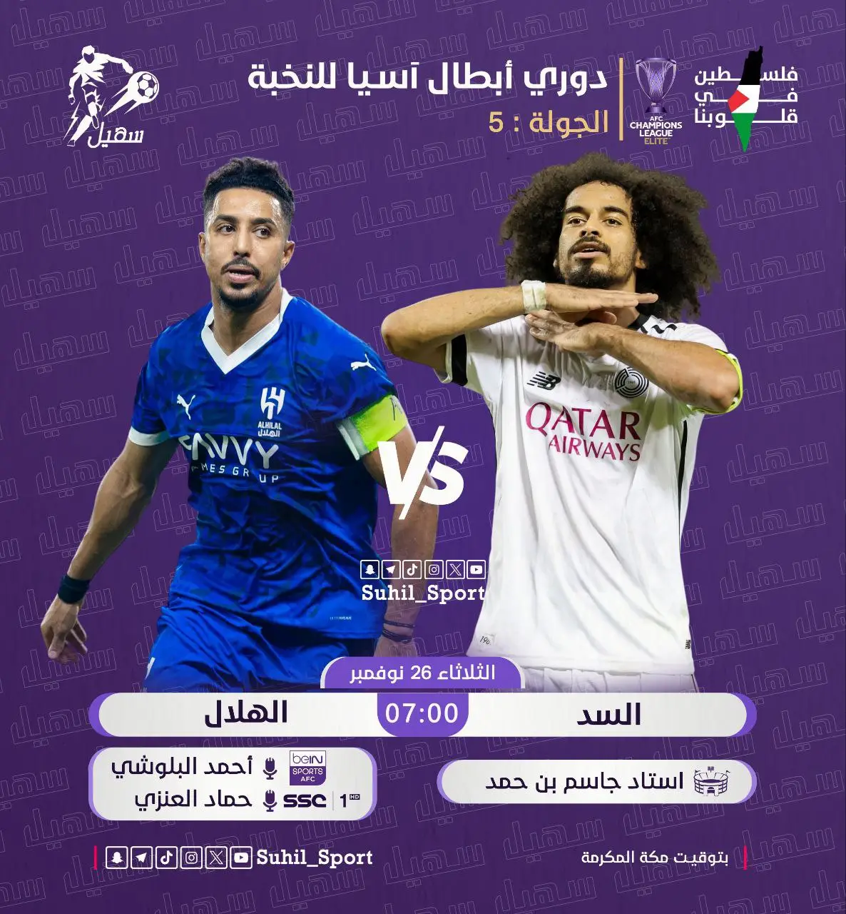 ‏| #دوري_أبطال_آسيا_النخبة🏆 :  ⚽ | السد 𝐕𝐒 الهلال ⏰ | 7:00 مساءً 🇸🇦 🎙️ | حماد العنزي SSC 🎙️ | أحمد البلوشي beIN #السد_الهلال | #aclelite2024 #نادي_الهلال_السعودي🇸🇦💙🤍 #نادي_السد_القطري🇶🇦 نادي الهلال السعودي_ نادي السد القطري🇶🇦#دوري_ابطال_اسيا_للنخبه @سهيل @نادي الهلال السعودي | Al Hilal #اكسبلورexplore❥🕊🦋💚❤🕊️habiby،💛💛🧡🧡😬🧡😇🤤😩 