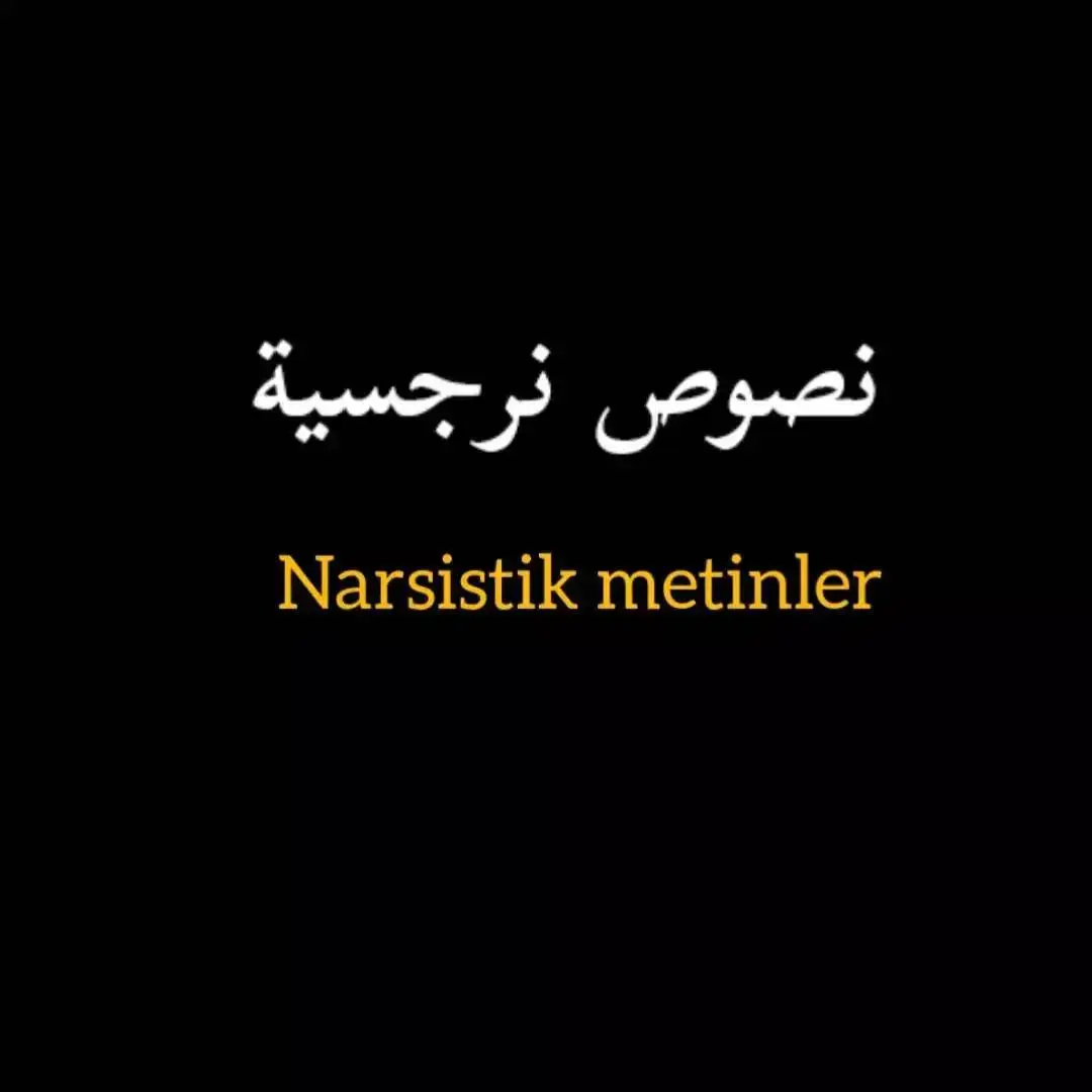 #عباراتي #اقوال_وحكم #اقوال_خلدها_التاريخ #اقتباسات #نرجسية #عبارات_فخمه🖤تثبت📌 #عباراتكم_الفخمه📿📌 #عبارات_فخمه؟🖤☠️🥀⛓️ 