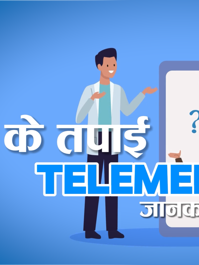 विदेशमा रहेका श्रमिकले निःशुल्क पाउने टेलिमेडिसिन बारे जानकार हुनुहुन्छ ? || The Immigration #telemedicine #healthmedicine #baideshikrojgar #telemedicineservices