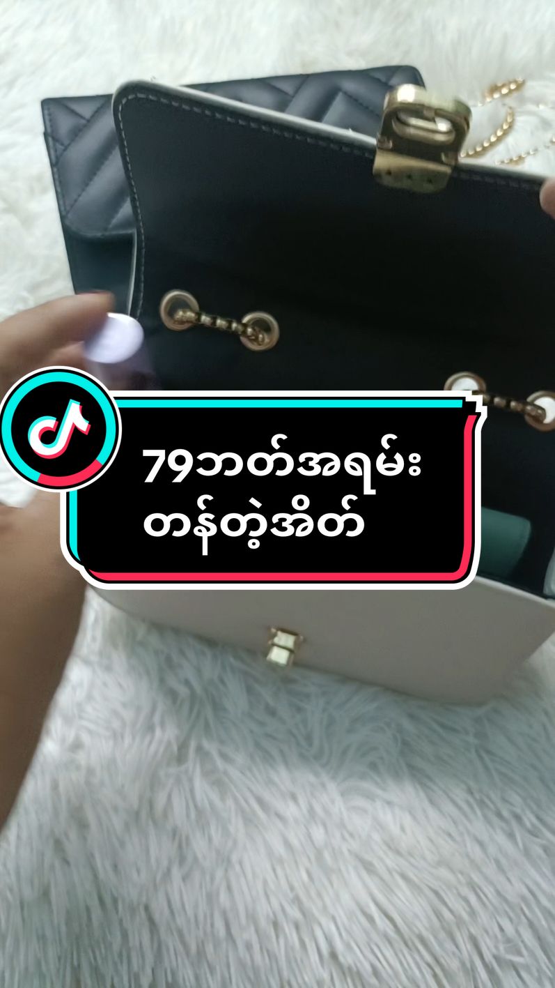 #tiktok #kyalzin 79ဘတ်အရမ်းတန်တဲ့အိတ်#tiktokวีดีโอยาว #tiktoklooks #trending #79ဘတ်အရမ်းတန်တဲ့အိတ် @kyal zin @kyal zin @kyal zin 