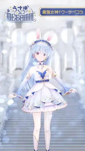 最強女神†ウーサペコラ のパラパラダンスが可愛すぎる件について【ホロライブ/兎田ぺこら】