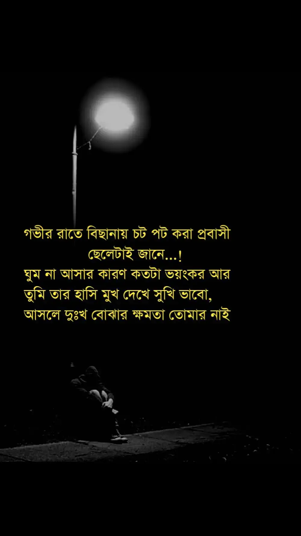 গভীর রাতে বিছানায় চট পট করা প্রবাসী ছেলেটাই জানে...! ঘুম না আসার কারণ কতটা ভয়ংকর আর তুমি তার হাসি মুখ দেখে সুখি ভাবো, আসলে দুঃখ বোঝার ক্ষমতা তোমার নাই🥺