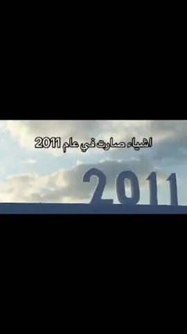 ابرز احداث عام 2011 #معلومات #حقائق_مخيفه_حول_العالم #الشعب_الصيني_ماله_حل😂😂 #information #fyp #foru #احداث_خلال_السنين_الماضيه #2011