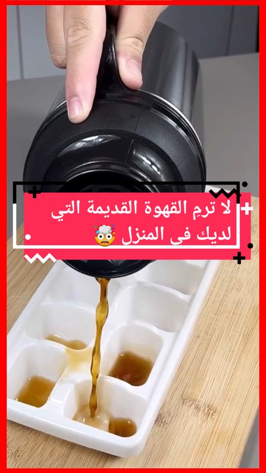 لا ترمِ القهوة القديمة التي لديك في المنزل 🤯