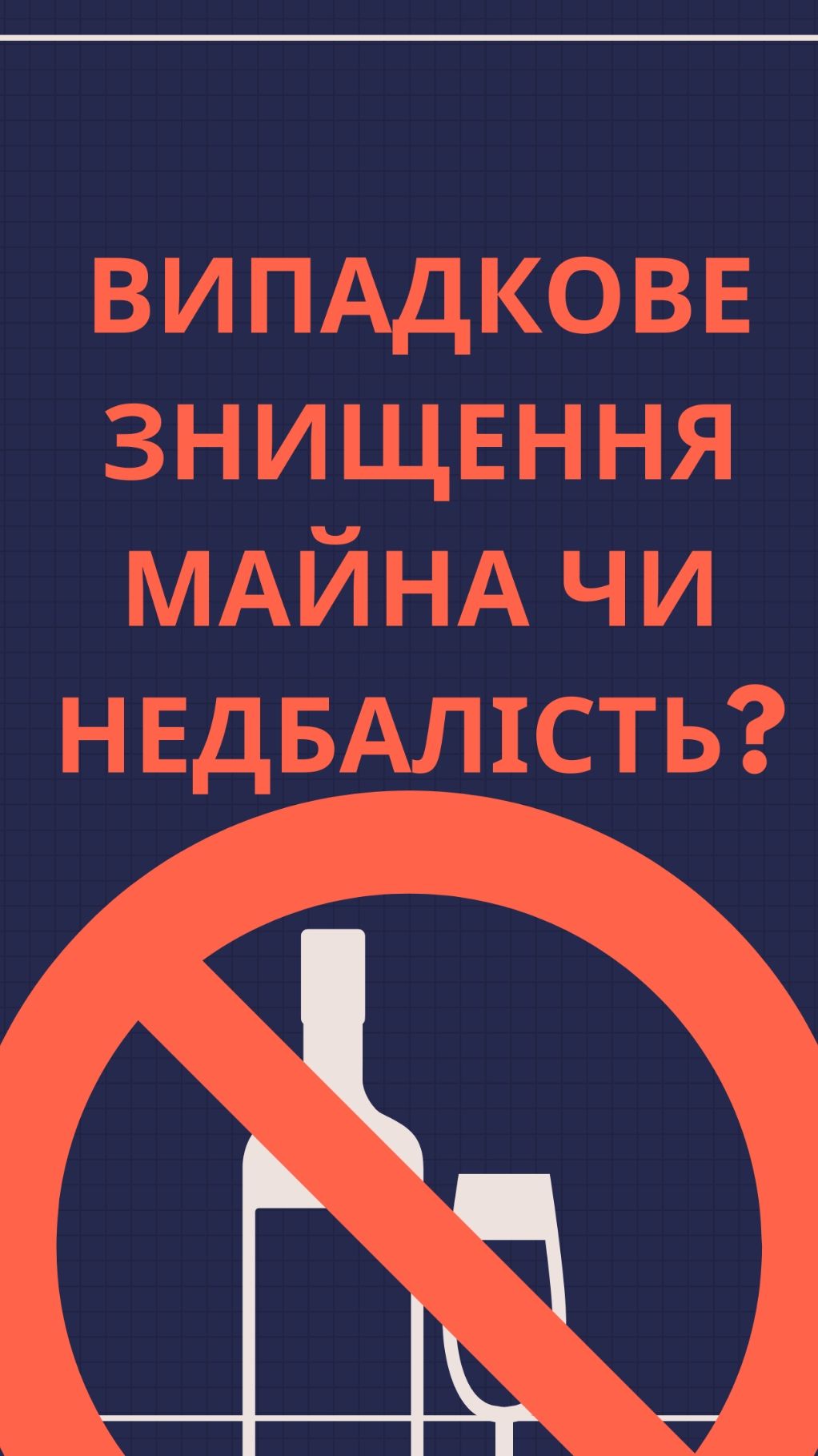 Випадковим знищенням або випадковим пошкодженням майна (товару) визнається таке знищення або пошкодження, яке сталося не з вини учасників договору, а в силу випадкових причин і обставин (непереборної сили, простого випадку). #адвокат #aliviolaw  #захистправспоживачів 