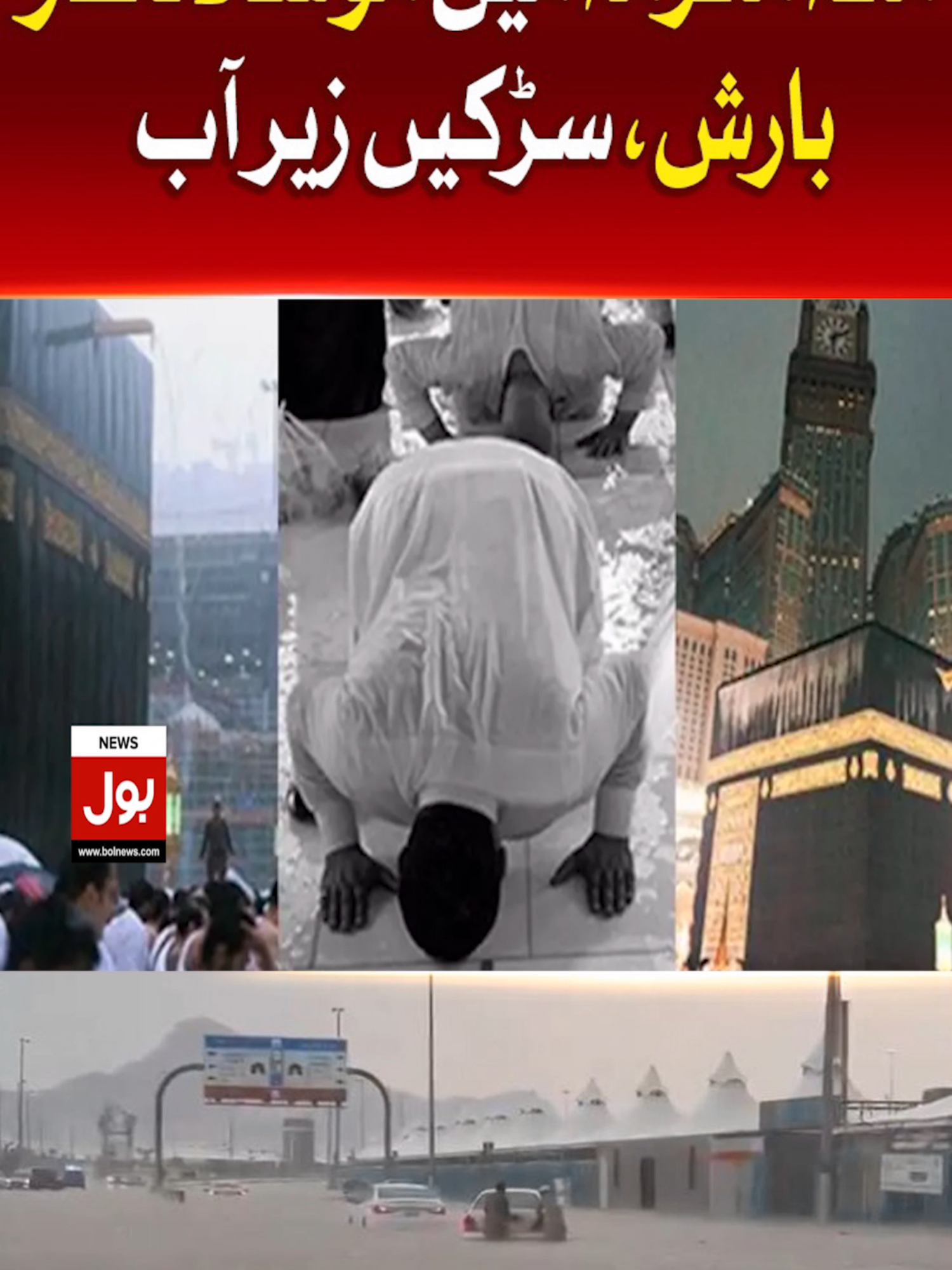 مکہ مکرمہ میں موسلا دھار بارش، سڑکیں زیر آب #BOLNews #BreakingNews #Makkah #HeavyRain #SaudiArabia #WhatToWatch #WhoToFollow