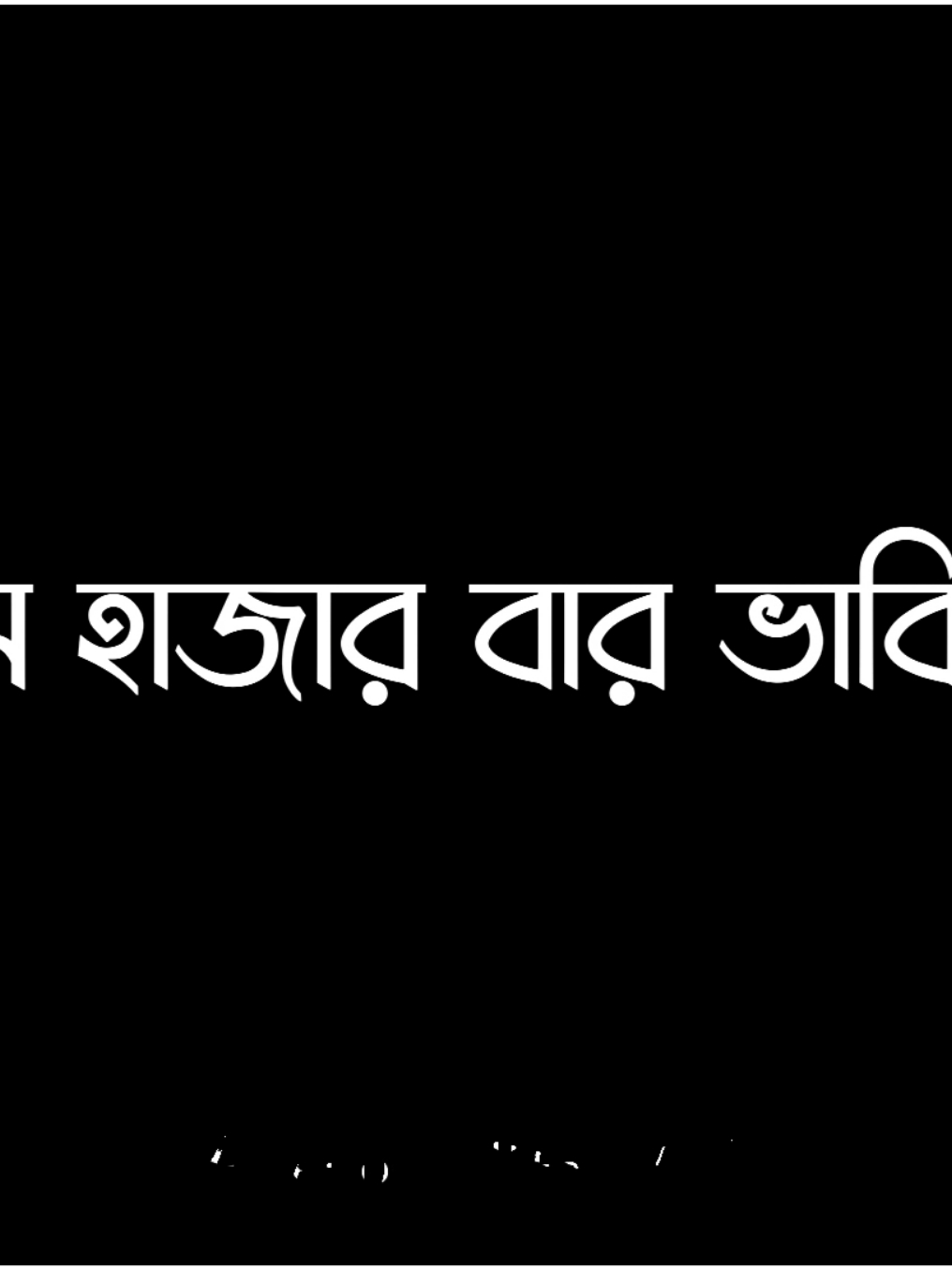 __- হাজার বার ভাবি 🥱 #foryou #tiktok #lyries_sajid🥂 #bd_am_editor01🇧🇩🤙 #leg_lyrics_society👑 #lyrics_editz_society #mals_editor_society✨🔥 @TikTok Bangladesh @🎙️Voice Frome Dp🎙️ 