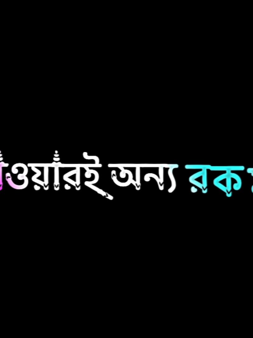 #নিজের মতো চলি পাওয়ারে অন্যরকম#foryoupage #attitude #lyrics #fyp 