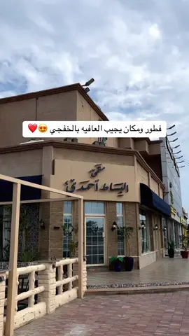 الفطور الصباحي + شكشوكة + فول + شاي ب ٧٢ ريال 😁 #لفة_بالخفجي #جديد_الخفجي #مطاعم_الخفجي #الخفجي #كافيهات_الخفجي #تغطيات_الخفجي #البساط_احمدي #البساط_احمدي_الخفجي #البساط_احمدي 
