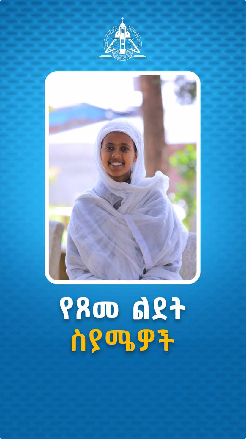 የፆመ ልደትን እነዚህን ሰያሜዎች ያውቃሉ? #orthodox #christmas #fasting #viralvideos 