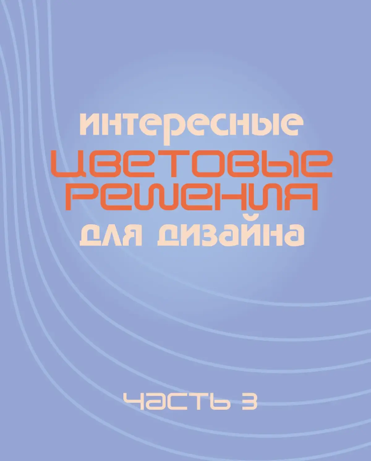 Дополнительная 3 часть цветовых сочетаний. Я подобрала новые сочетания цветов. #дизайн #цвета #цветоваяпалитра #палитра 