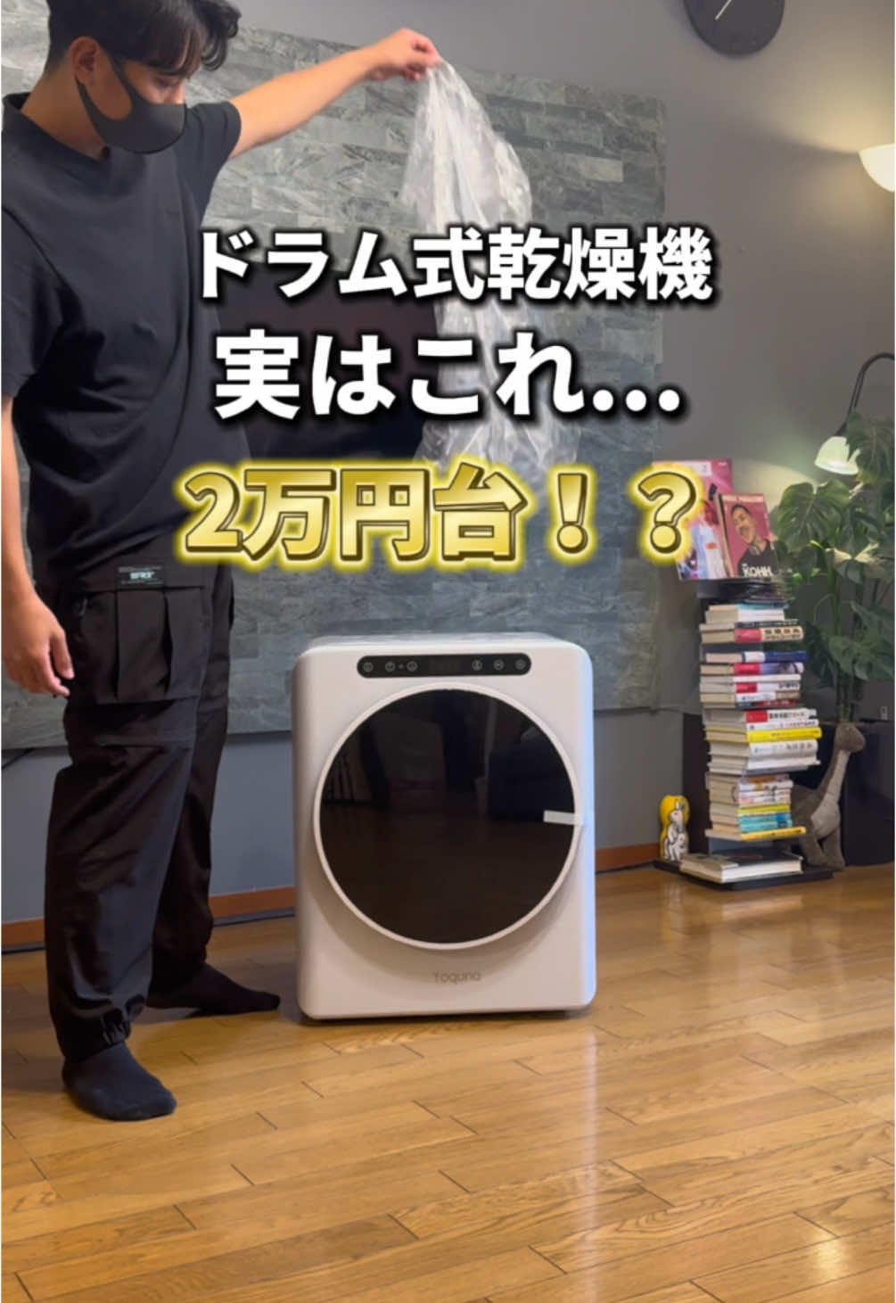 📍衝撃のコスパ乾燥機🔥 なんとこれ！ 27,900円で買えるのやばすぎない！？ Amazonか楽天で、 「Yoquna」と検索してね🔍✨ 【Yoquna 衣類乾燥機 3kg】 @Yoquna【公式】ライフハック  ↑公式アカウント✅ しかも！！！ 🎉10%オフキャンペーン🎉 2024/11/27 (水) 0:00～2024/12/1 (日) 23:59 この期間は、 27,900円からさらに割引✨ 自宅用に買うのもいいけど、、、 この値段ならプレゼントしても喜んでもらえそう！ 高級感ある見た目がお部屋に馴染んで、 カラーバリエーションもあるから Amazonか楽天で、 「Yoquna」と検索してね🔍✨ ※青い光は照明灯で、UVは運転中の状態にのみ照射されます。 #PR  #シンプルな暮らし #ライフハック研究所 #おしゃれな暮らし #時短術 #シンプルな暮らし #一人暮らし #一軒家一人暮らし #一軒家DIY #一人暮らしの裏技 #一人暮らし用乾燥機 #小型乾燥機 #ドラム式乾燥機 #乾燥機 #スマート家電 #オシャレ家電 #衣類乾燥機 #qol向上委員会 #衣類ケア #部屋干しグッズ #部屋干し対策 #部屋干し臭 #Yoquna #moondry