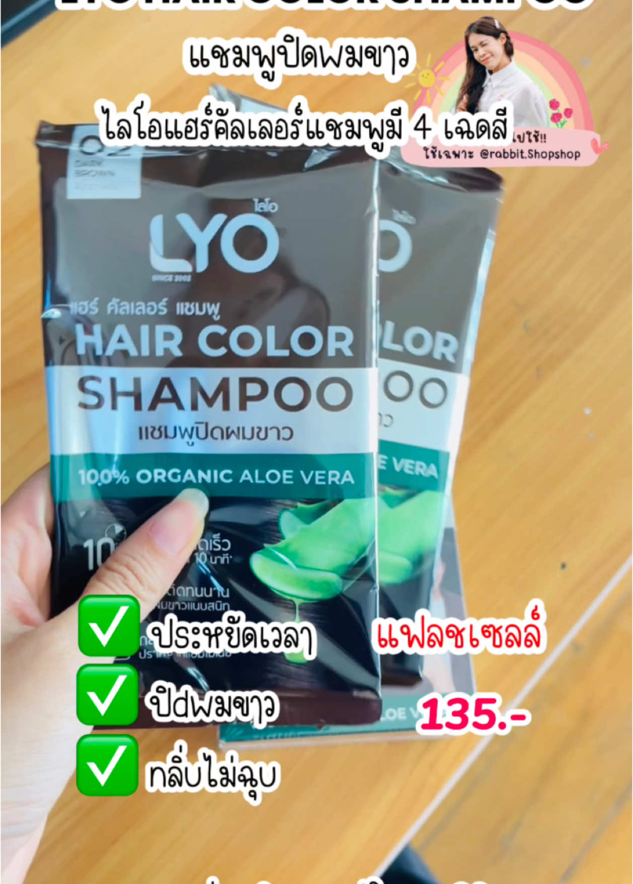 LYO HAIR COLOR SHAMPOO แชมพูปิดผมขาว #LYO #เทรนด์วันนี้ #Tiktokshop1010Th #ของมันต้องมี #สินค้าขายดี #รีวิวของดีบอกต่อ #รีวิวบิวตี้ @Rabbit.ShopShop @Rabbit.ShopShop @Rabbit.ShopShop