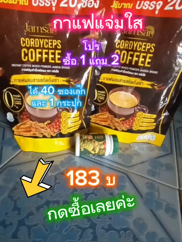 #1แถม2  #กาแฟ  #รีวิวบิวตี้  #รีวิวเซเว่น  #ติ๊กต๊อกยูนิ  #นายหน้าติ๊กต๊อกshop  #นายหน้าออนไลน์  #โปรโมชั่น  #กาแฟแจ่มใส  #กาแฟแจ่มใสถั่งเช่าทองของแท้  #กาแฟถั่งเช่าทอง  #อาหารเสริม  #กาแฟเพื่อสุขภาพ #CapCut 