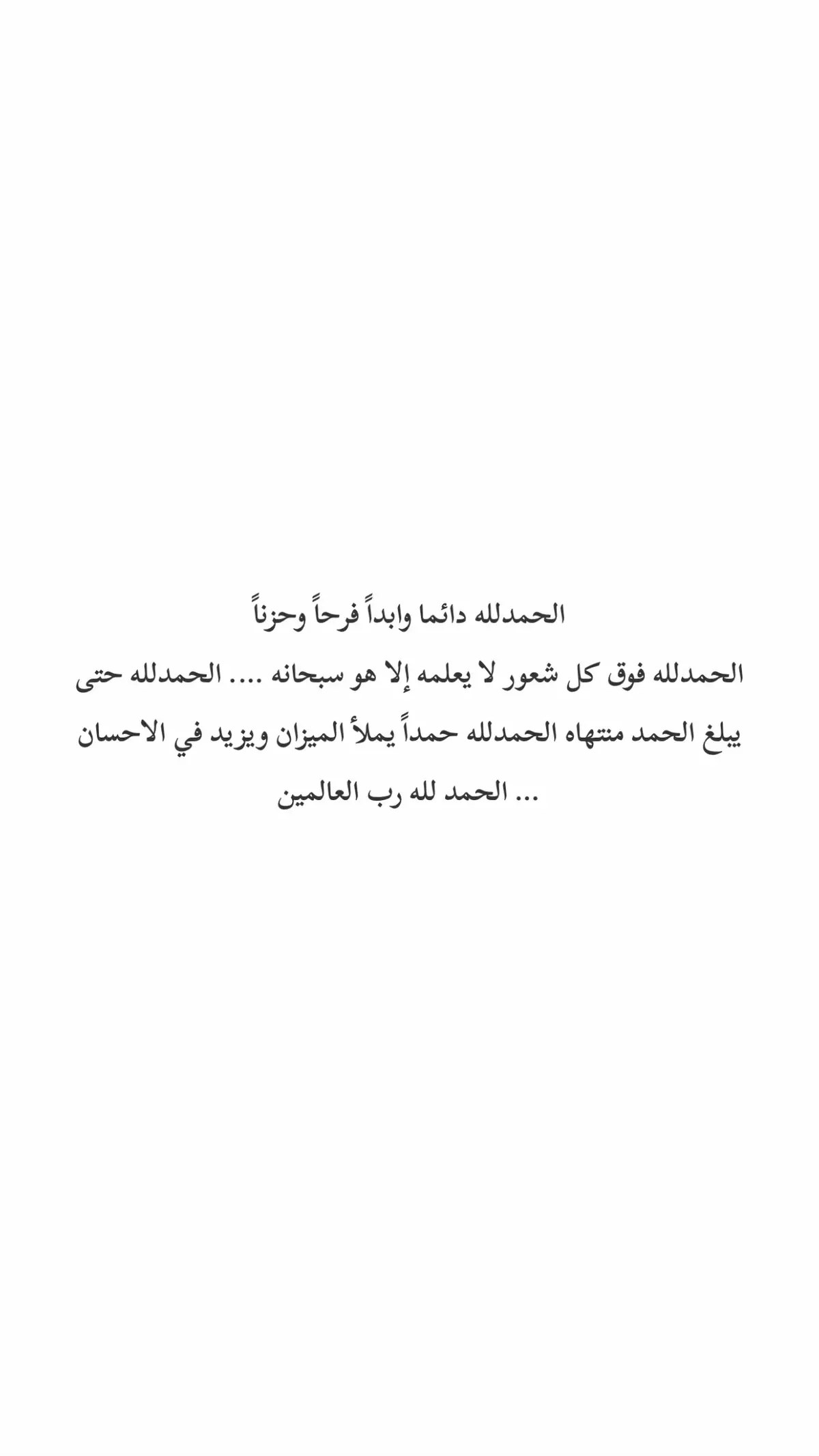 الحمدلله على كل حال .. اللهم اجعلنا من الحامدين لك والشاكرين لنعمك والموقنين برحمتك في السراء والضراء .. #ادعية_للمتوفين #الموتى_لاتنسوهم_من_دعائكم #رابط_القناة_موجود_بالبروفايل 