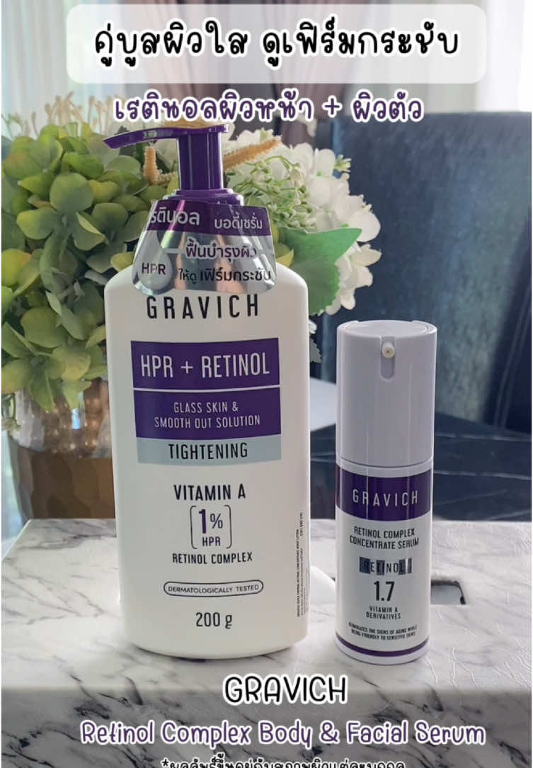 คู่บูสผิวใส เฟิร์มกระชับ #Gravich #เรตินอล #Retinol #เรตินอลกราวิช #RetinolGravich #ผิวใส #ผิวกระจก #Bodylotion #บอดี้เซรั่ม #Skincare #สกินแคร์