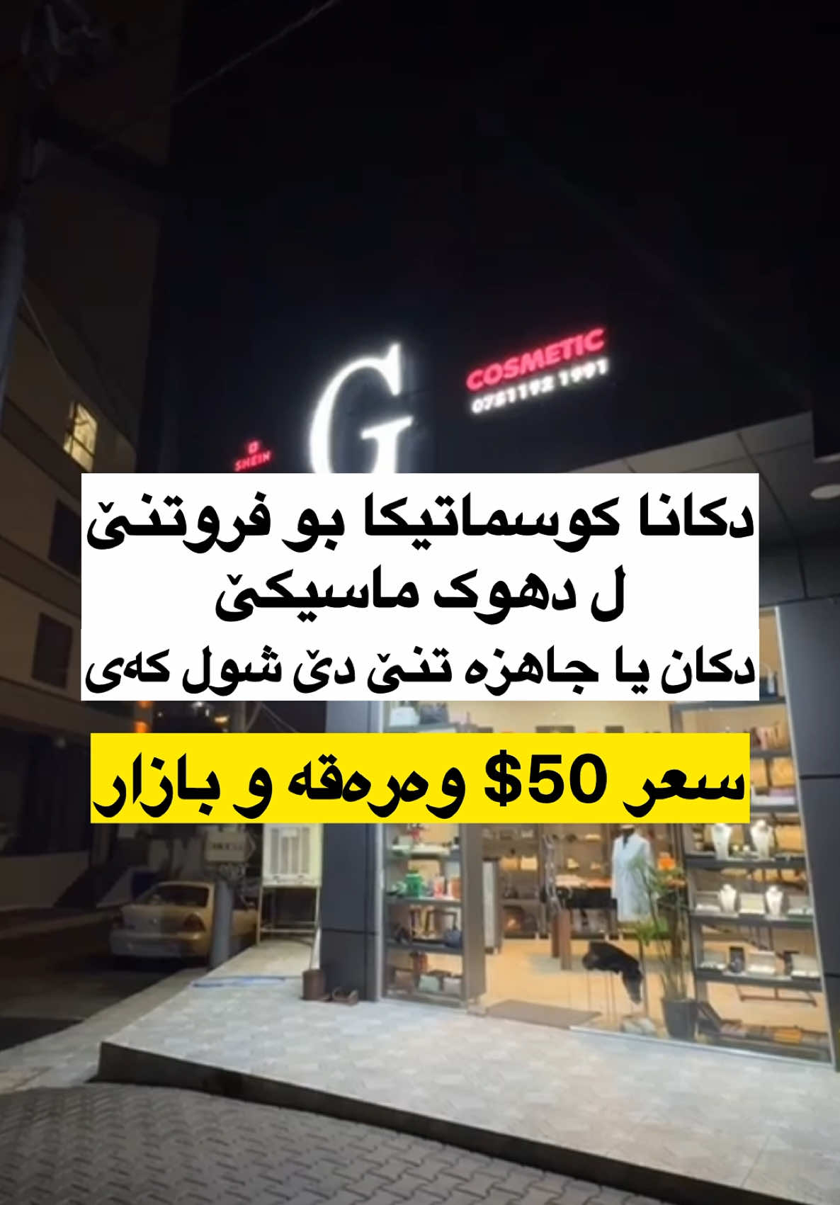 دکانا کوسماتیکا بو فروتنێ جهـ - دهوک ماسیکێ  کرێ یا دکانێ 150$  دکان یا جاهزە تنێ دێ لێ شول کەی تنێ ناڤێ دکانێ نا فروشم ✅ سعر - 50$ وەرەقە و بازار  بوپتر پیزانینا پەیوەندێ ڤێ ژمارێ بکە  07504495935